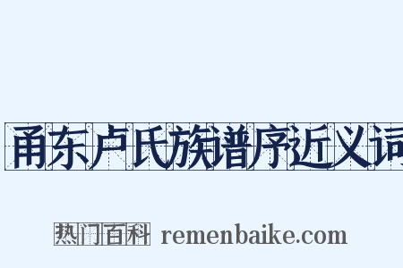 甬东卢氏族谱序近义词是什么意思的图片